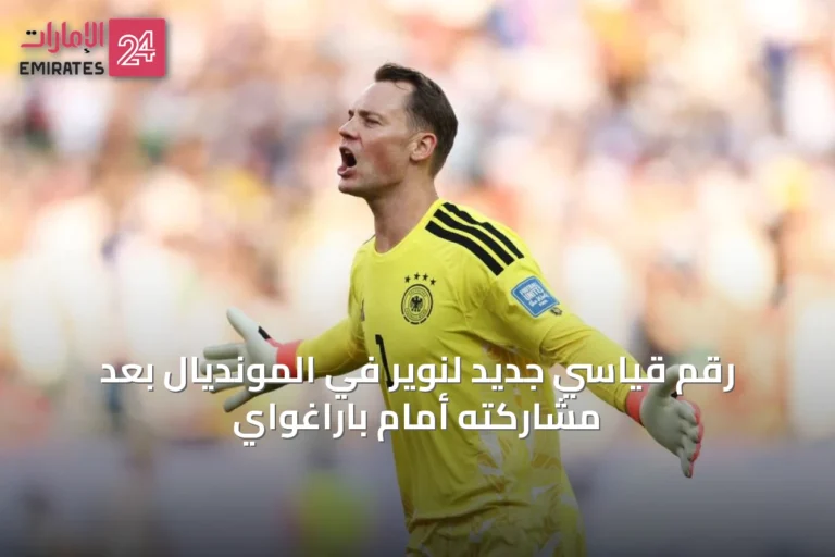 رقم قياسي جديد لنوير في المونديال بعد مشاركته أمام باراغواي