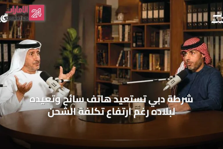 شرطة دبي تستعيد هاتف سائح وتعيده لبلاده رغم ارتفاع تكلفة الشحن