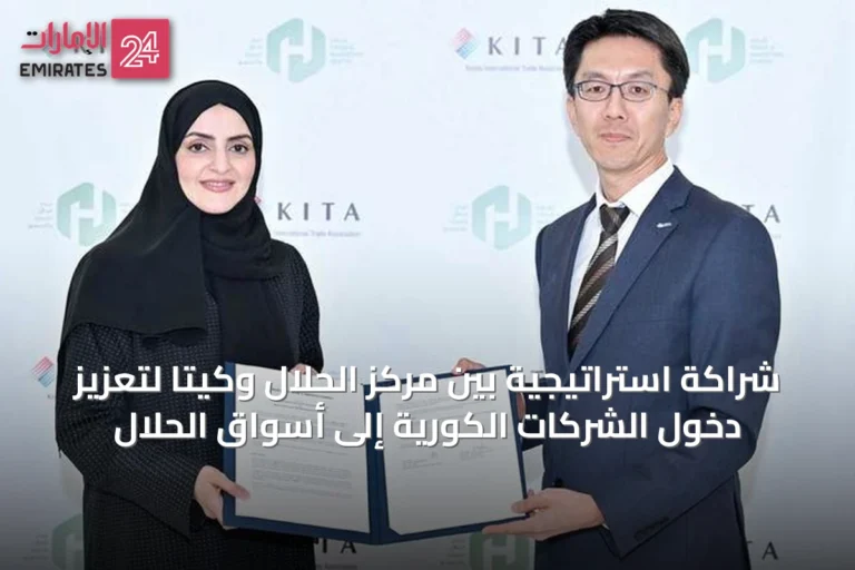 شراكة استراتيجية بين مركز الحلال وكيتا لتعزيز دخول الشركات الكورية إلى أسواق الحلال