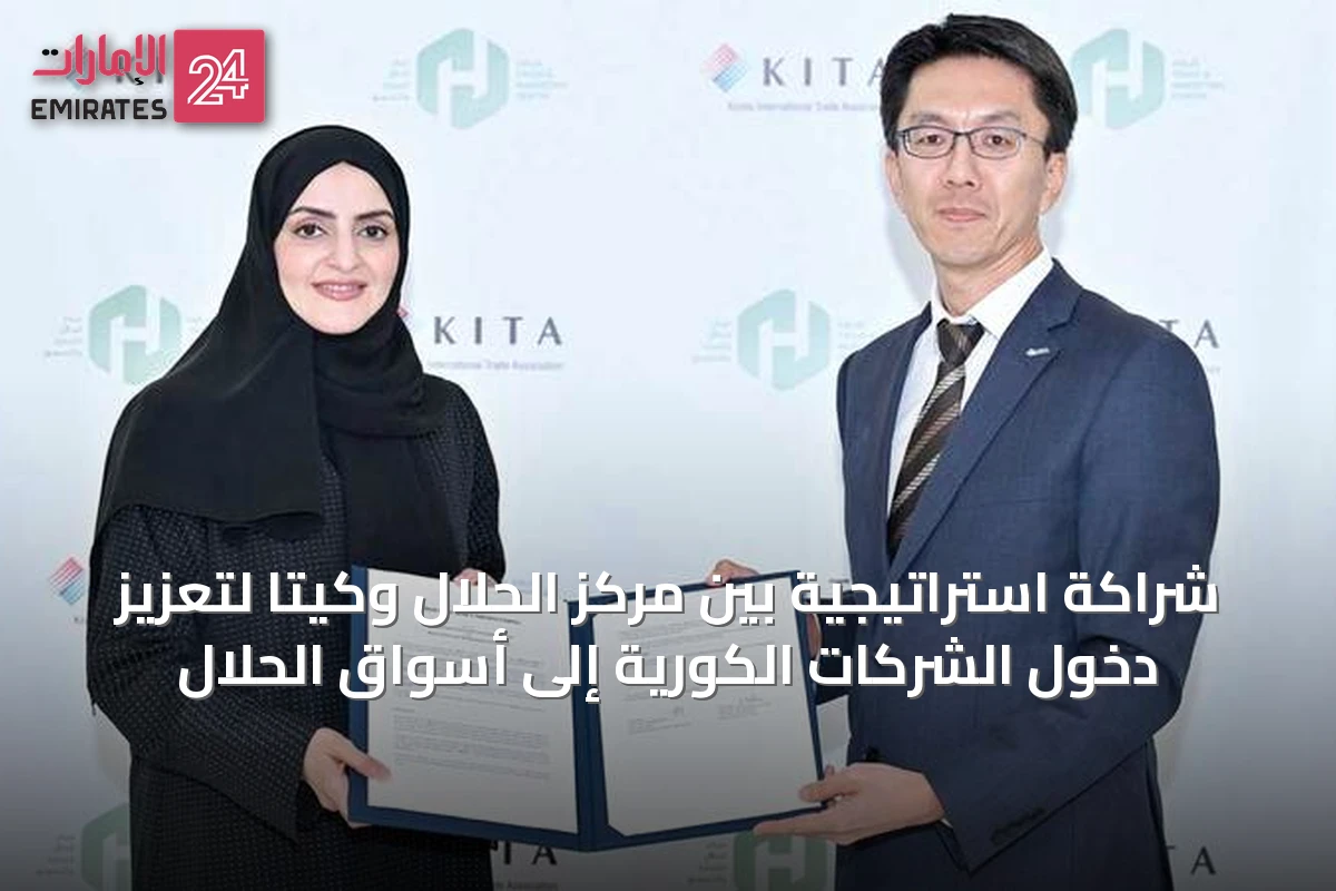 شراكة استراتيجية بين مركز الحلال وكيتا لتعزيز دخول الشركات الكورية إلى أسواق الحلال