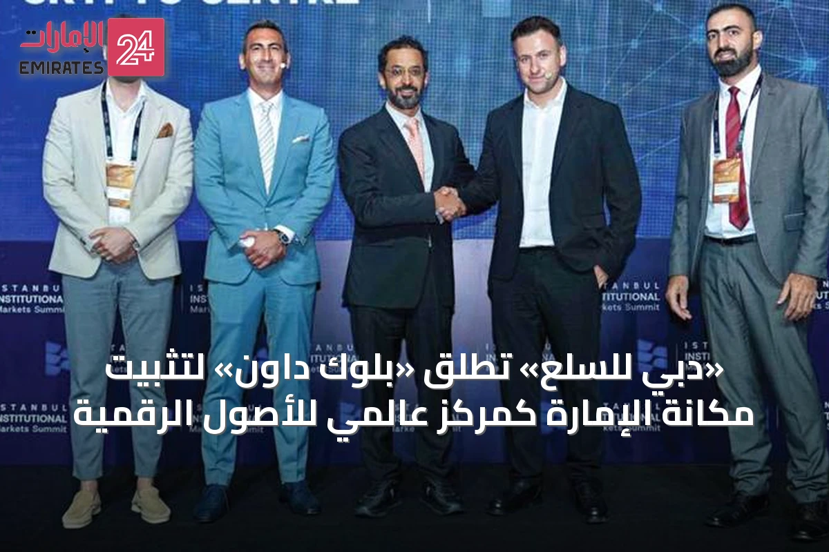 «دبي للسلع» تُطلق «بلوك داون» لتثبيت مكانة الإمارة كمركز عالمي للأصول الرقمية