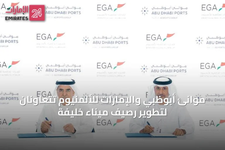 موانئ أبوظبي والإمارات للألمنيوم تتعاونان لتطوير رصيف ميناء خليفة