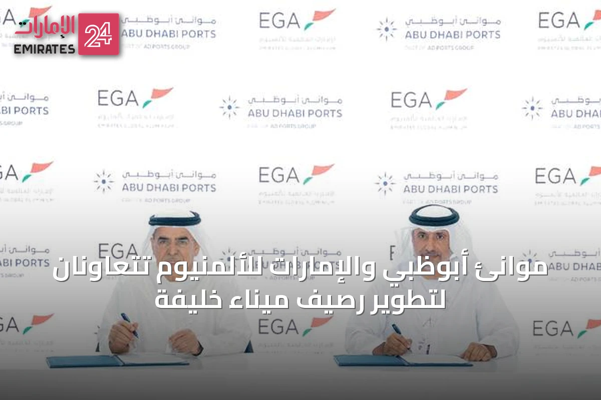 موانئ أبوظبي والإمارات للألمنيوم تتعاونان لتطوير رصيف ميناء خليفة