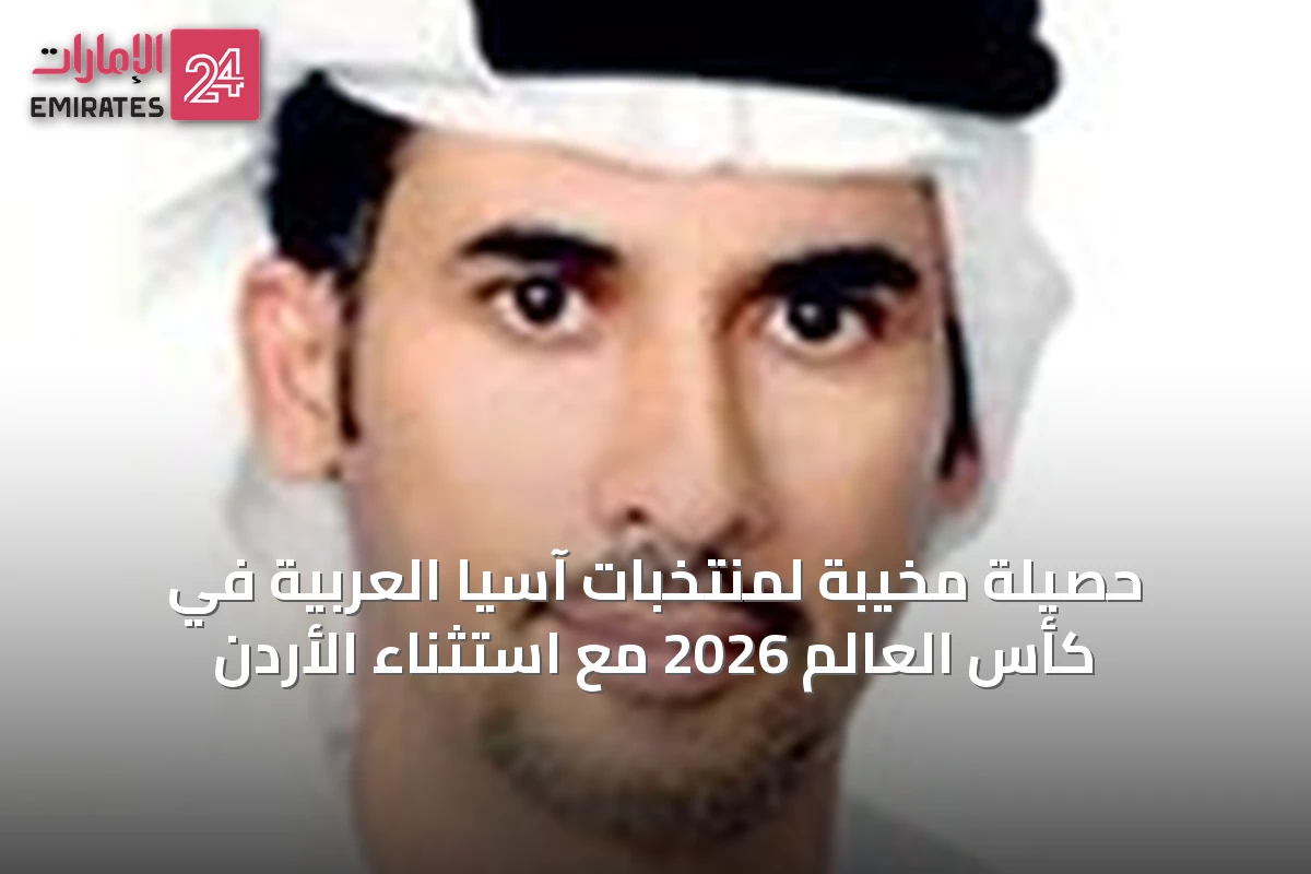 حصيلة مخيبة لمنتخبات آسيا العربية في كأس العالم 2026 مع استثناء الأردن