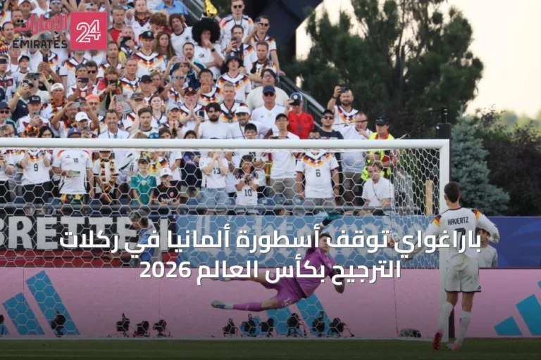 باراغواي توقف أسطورة ألمانيا في ركلات الترجيح بكأس العالم 2026