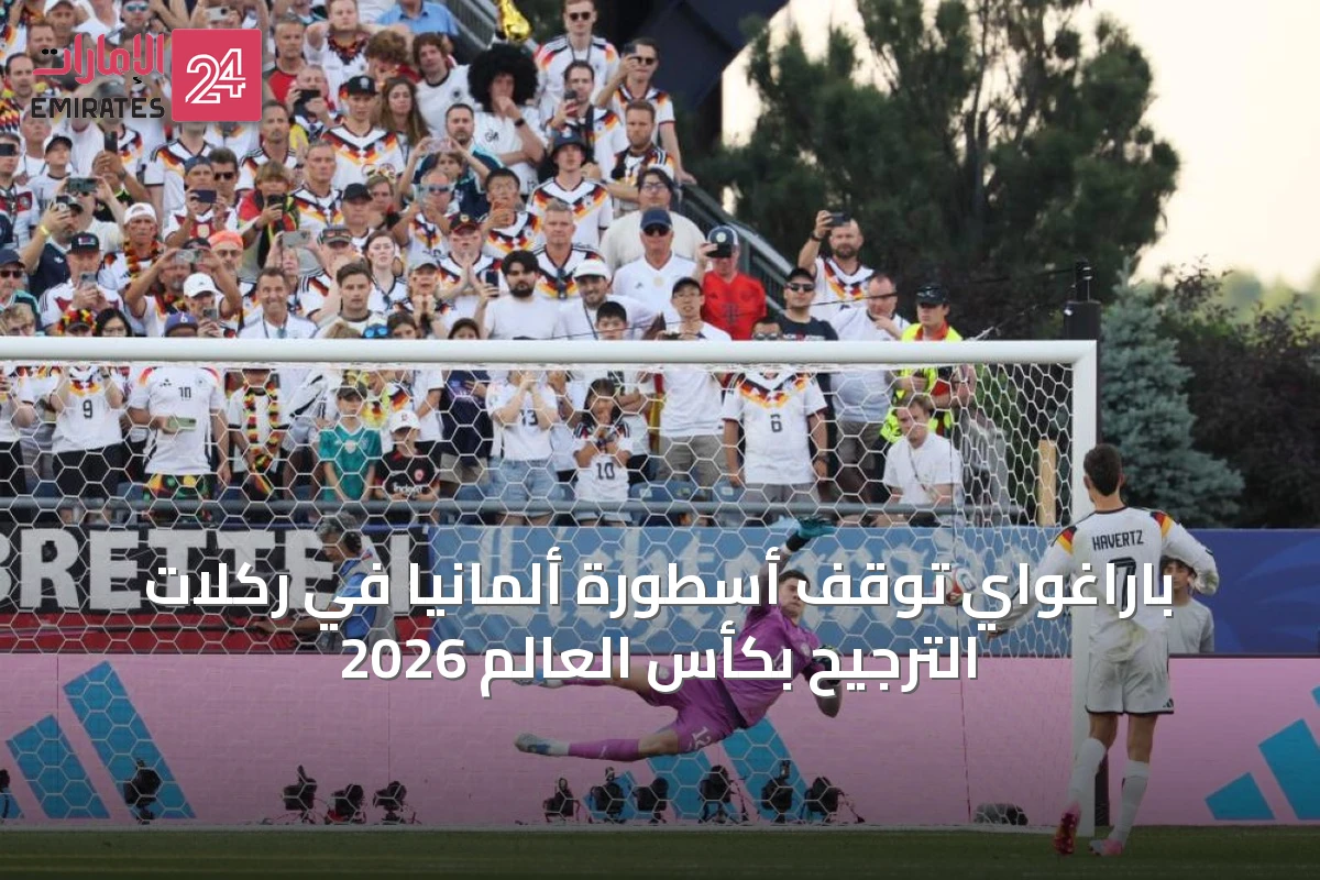 باراغواي توقف أسطورة ألمانيا في ركلات الترجيح بكأس العالم 2026