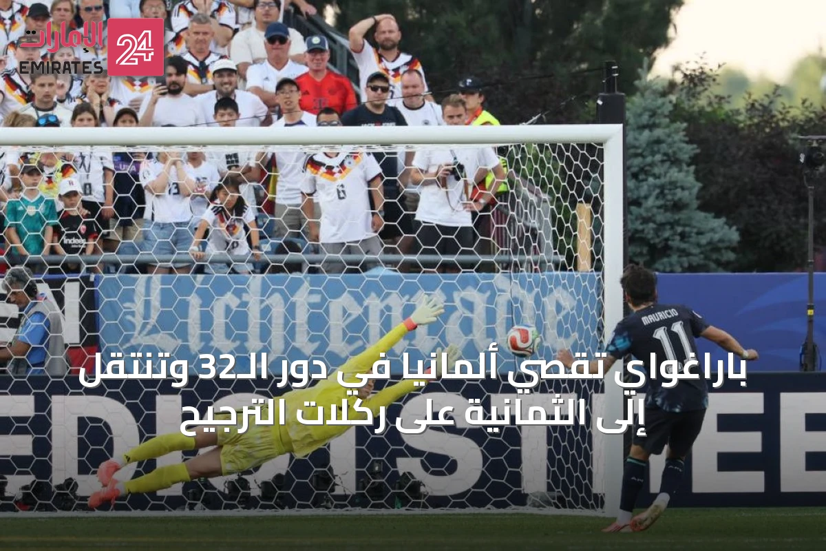 باراغواي تقصي ألمانيا في دور الـ32 وتنتقل إلى الثمانية على ركلات الترجيح