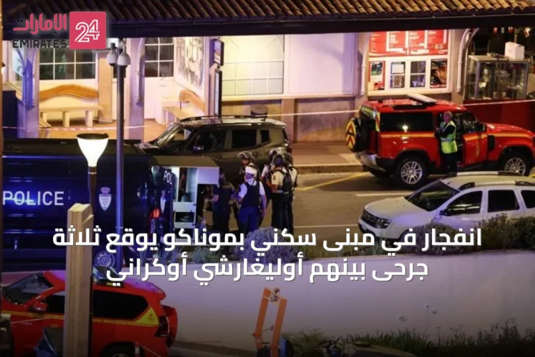 انفجار في مبنى سكني بموناكو يوقع ثلاثة جرحى بينهم أوليغارشي أوكراني