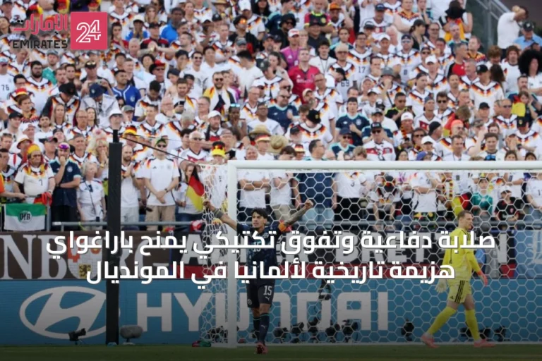 صلابة دفاعية وتفوق تكتيكي يمنح باراغواي هزيمة تاريخية لألمانيا في المونديال