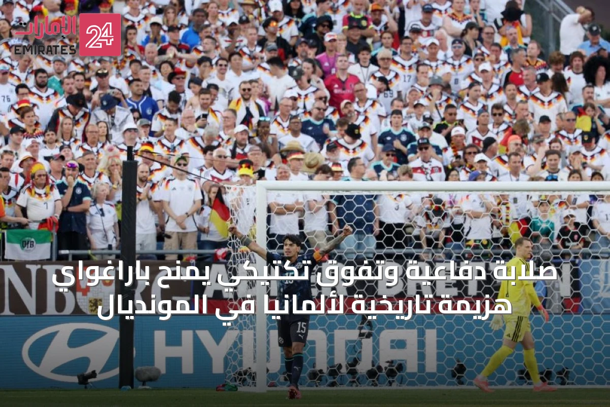 صلابة دفاعية وتفوق تكتيكي يمنح باراغواي هزيمة تاريخية لألمانيا في المونديال