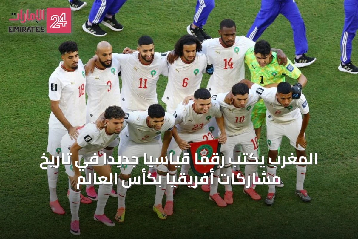 المغرب يكتب رقمًا قياسيًا جديدًا في تاريخ مشاركات أفريقيا بكأس العالم