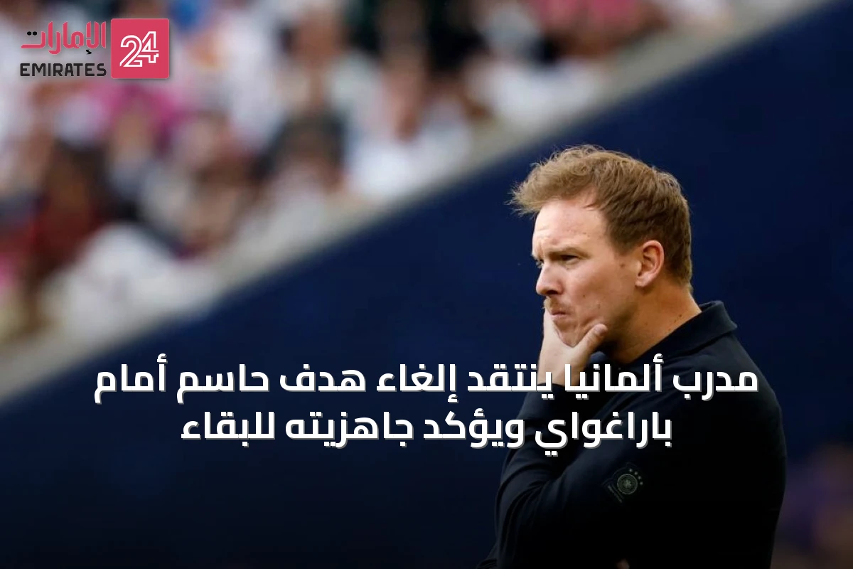مدرب ألمانيا ينتقد إلغاء هدف حاسم أمام باراغواي ويؤكد جاهزيته للبقاء