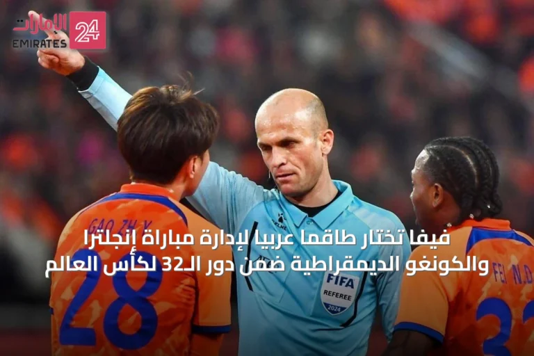 فيفا تختار طاقماً عربياً لإدارة مباراة إنجلترا والكونغو الديمقراطية ضمن دور الـ32 لكأس العالم
