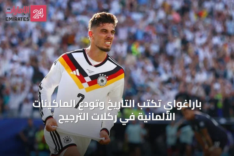 باراغواي تكتب التاريخ وتودع الماكينات الألمانية في ركلات الترجيح