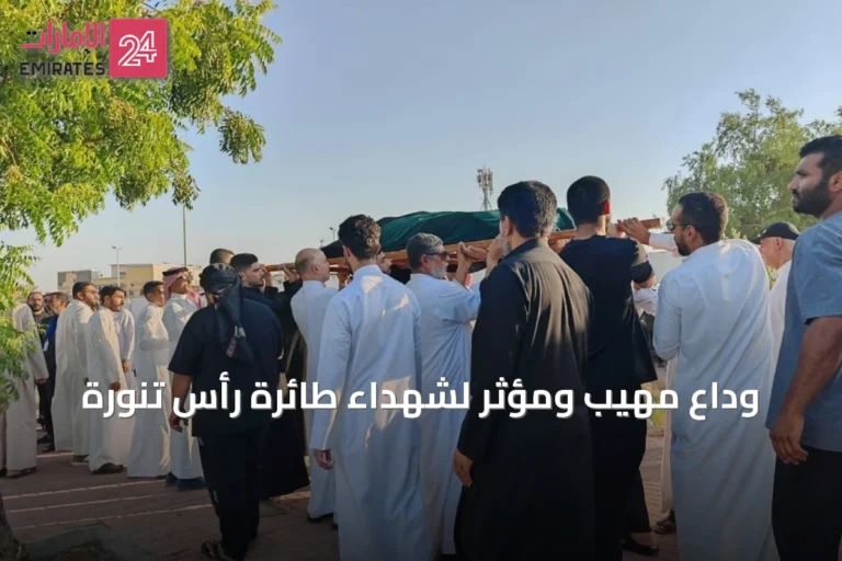 وداع مهيب ومؤثر لشهداء طائرة رأس تنورة