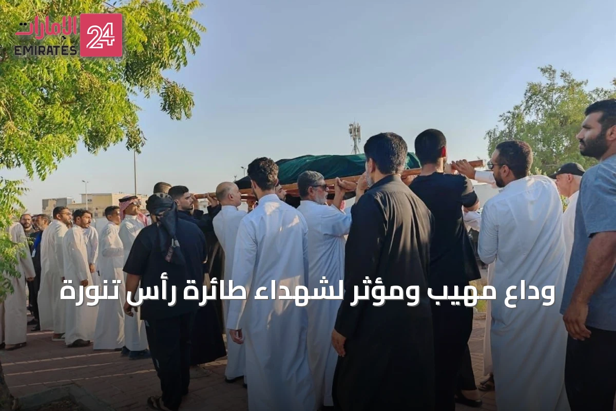 وداع مهيب ومؤثر لشهداء طائرة رأس تنورة