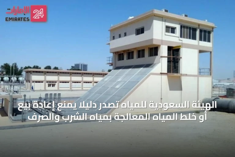 الهيئة السعودية للمياه تصدر دليلًا يمنع إعادة بيع أو خلط المياه المعالجة بمياه الشرب والصرف