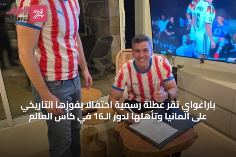 باراغواي تُقر عطلة رسمية احتفالاً بفوزها التاريخي على ألمانيا وتأهلها لدور الـ16 في كأس العالم