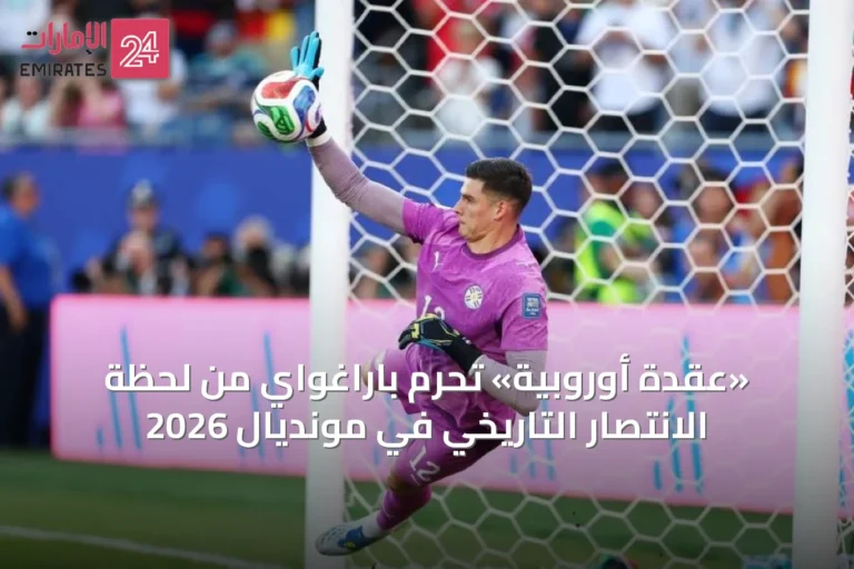 «عقدة أوروبية» تحرم باراغواي من لحظة الانتصار التاريخي في مونديال 2026
