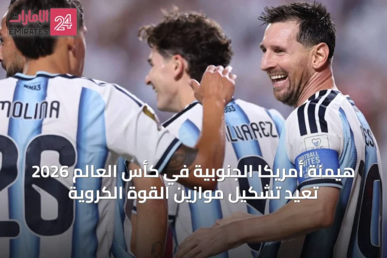 هيمنة أمريكا الجنوبية في كأس العالم 2026 تُعيد تشكيل موازين القوة الكروية