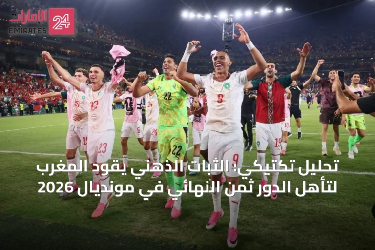 تحليل تكتيكي: الثبات الذهني يقود المغرب لتأهل الدور ثمن النهائي في مونديال 2026