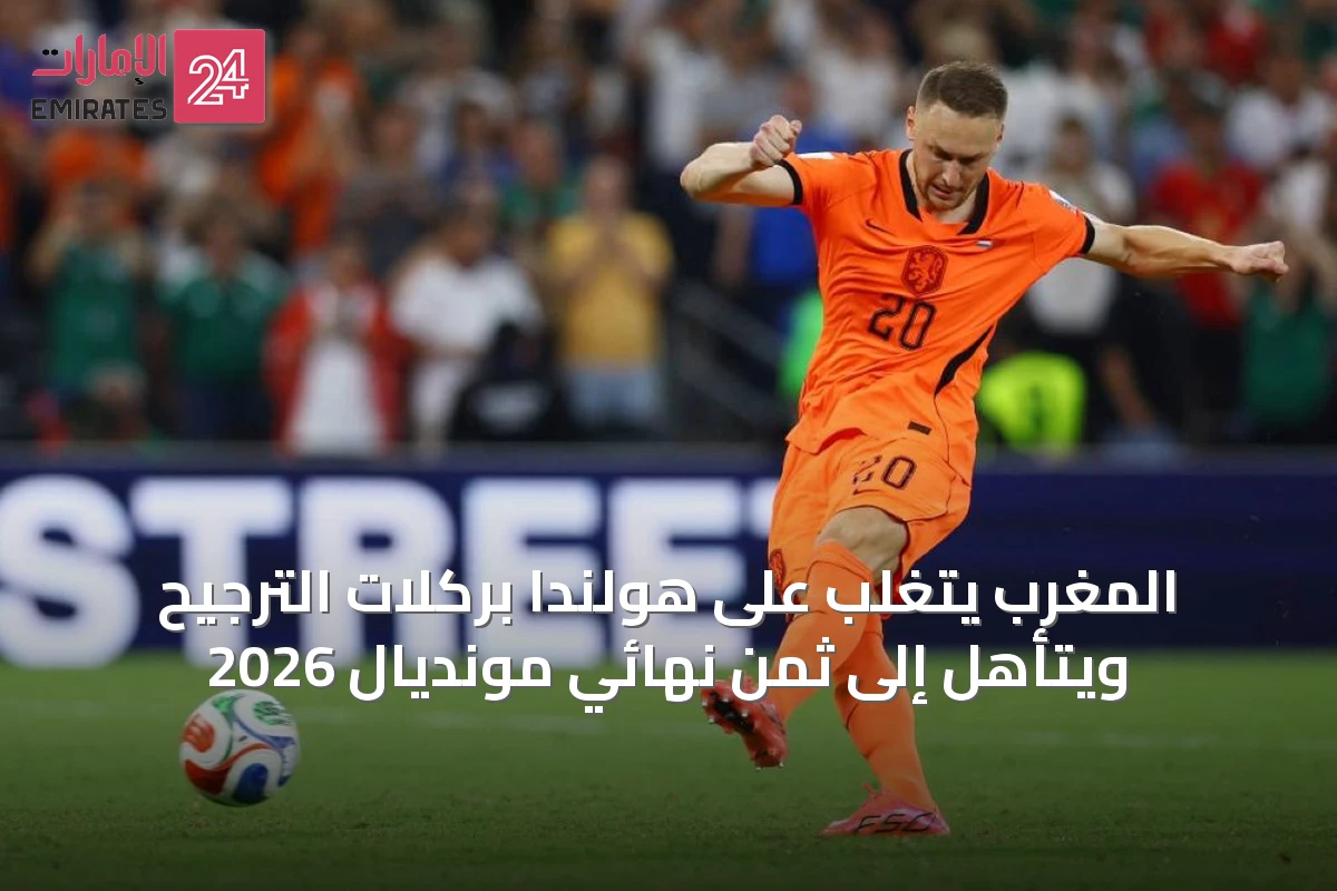 المغرب يتغلب على هولندا بركلات الترجيح ويتأهل إلى ثمن نهائي مونديال 2026