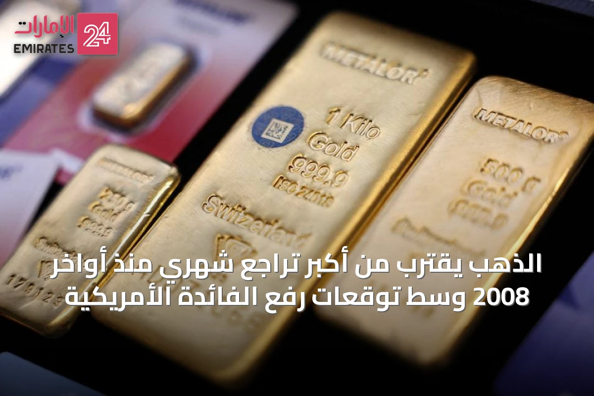 الذهب يقترب من أكبر تراجع شهري منذ أواخر 2008 وسط توقعات رفع الفائدة الأمريكية