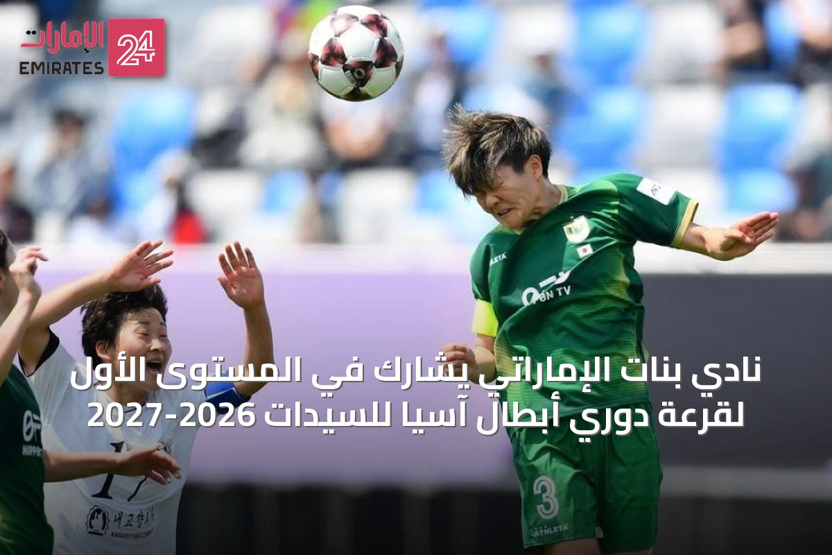 نادي بنات الإماراتي يشارك في المستوى الأول لقرعة دوري أبطال آسيا للسيدات 2026-2027