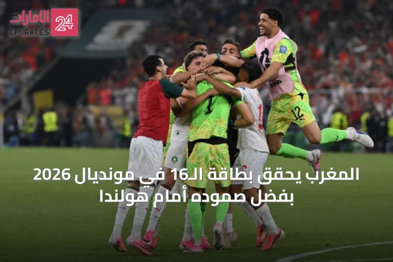 المغرب يحقق بطاقة الـ16 في مونديال 2026 بفضل صموده أمام هولندا