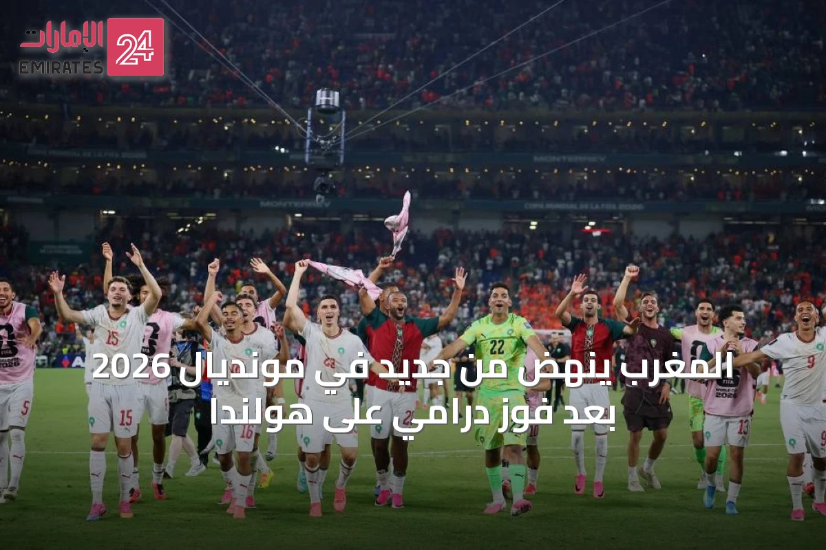 المغرب ينهض من جديد في مونديال 2026 بعد فوز درامي على هولندا