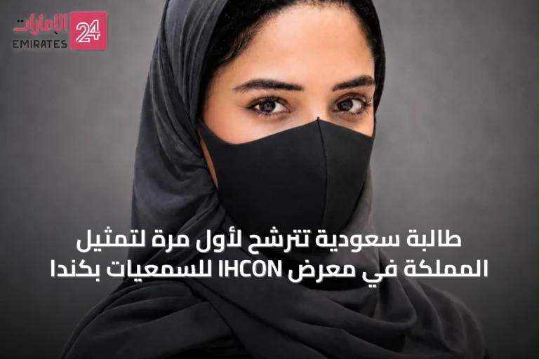 طالبة سعودية تترشح لأول مرة لتمثيل المملكة في معرض IHCON للسمعيات بكندا