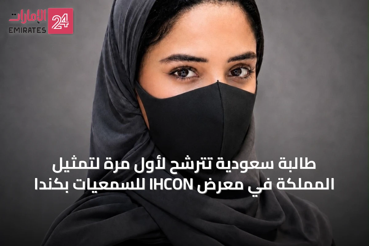 طالبة سعودية تترشح لأول مرة لتمثيل المملكة في معرض IHCON للسمعيات بكندا