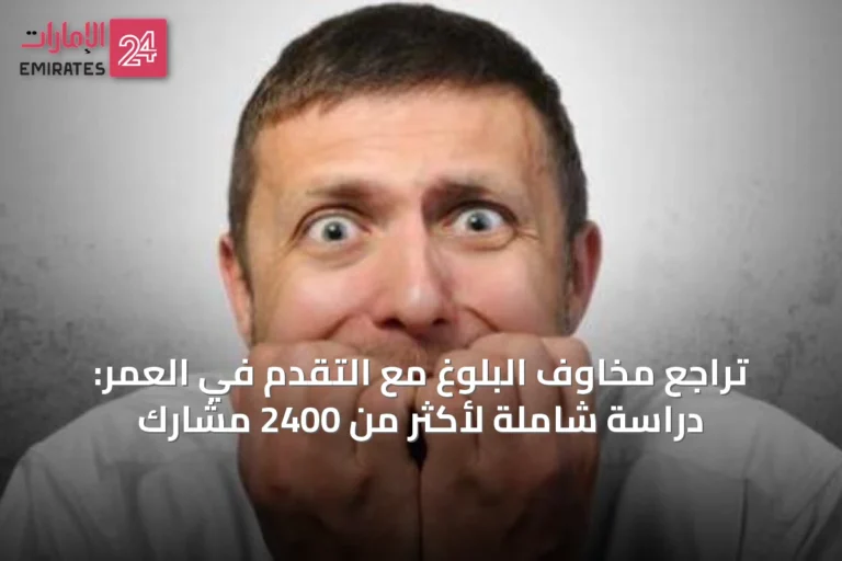 تراجع مخاوف البلوغ مع التقدم في العمر: دراسة شاملة لأكثر من 2400 مشارك