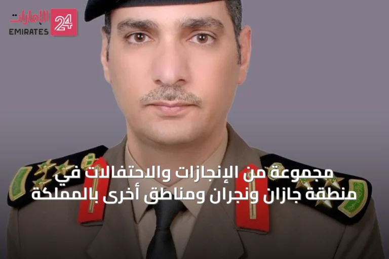 مجموعة من الإنجازات والاحتفالات في منطقة جازان ونجران ومناطق أخرى بالمملكة