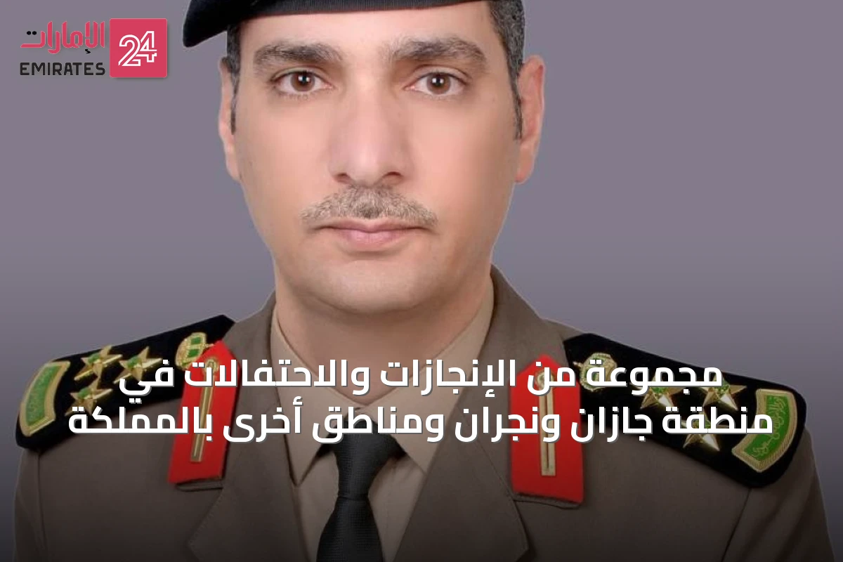 مجموعة من الإنجازات والاحتفالات في منطقة جازان ونجران ومناطق أخرى بالمملكة