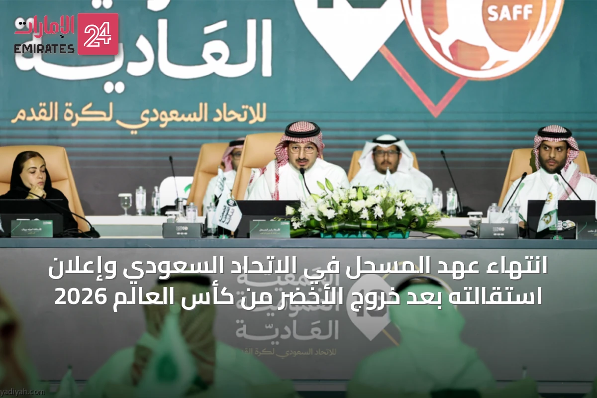 انتهاء عهد المسحل في الاتحاد السعودي وإعلان استقالته بعد خروج الأخضر من كأس العالم 2026