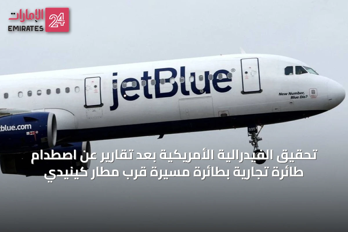 تحقيق الفيدرالية الأمريكية بعد تقارير عن اصطدام طائرة تجارية بطائرة مسيرة قرب مطار كينيدي
