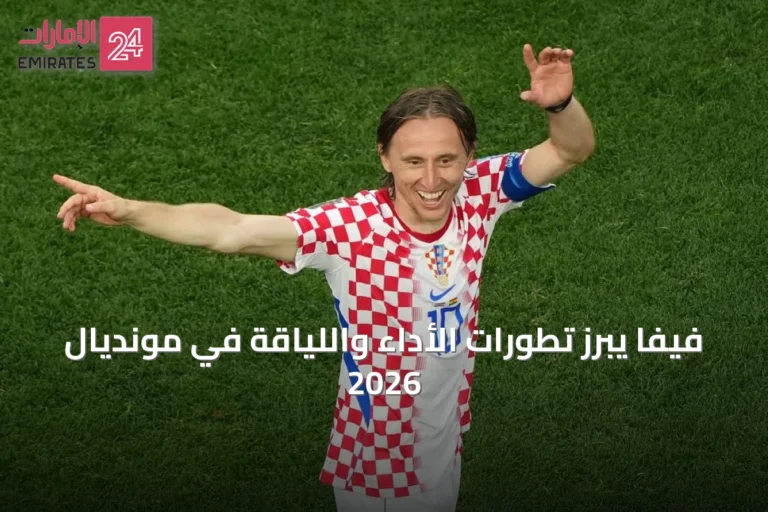 فيفا يبرز تطورات الأداء واللياقة في مونديال 2026
