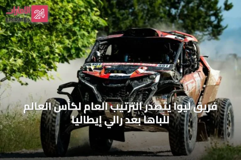 فريق ليوا يتصدر الترتيب العام لكأس العالم للباها بعد رالي إيطاليا