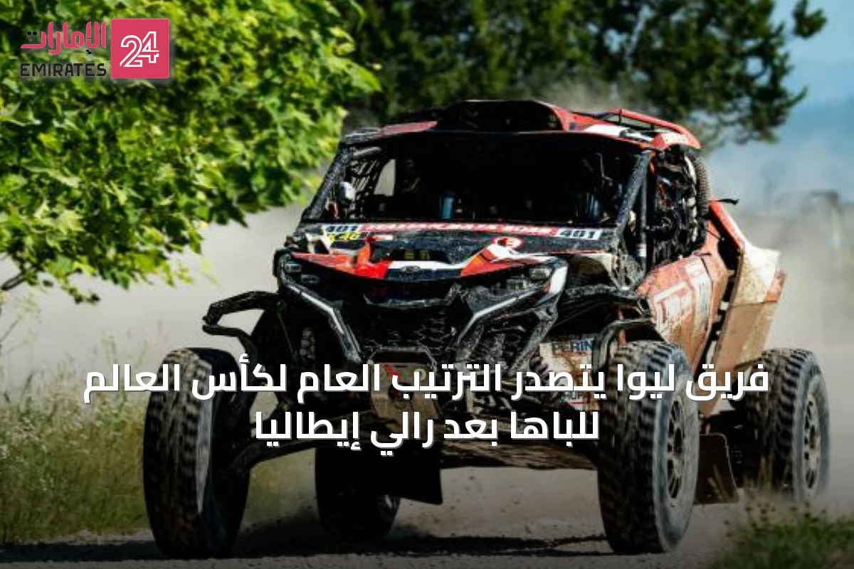 فريق ليوا يتصدر الترتيب العام لكأس العالم للباها بعد رالي إيطاليا