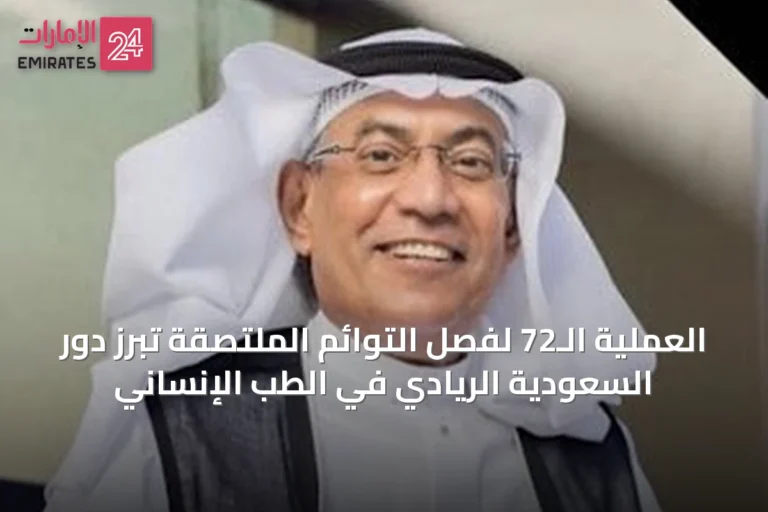 العملية الـ72 لفصل التوائم الملتصقة تُبرز دور السعودية الريادي في الطب الإنساني