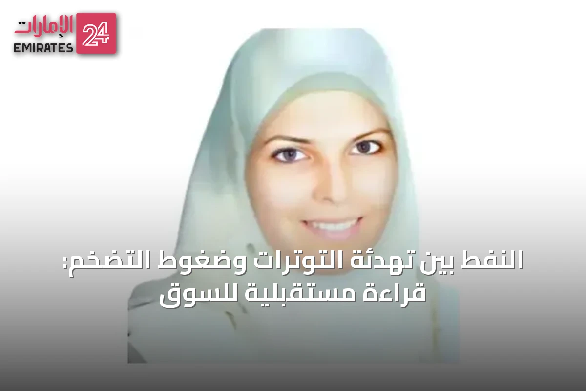 النفط بين تهدئة التوترات وضغوط التضخم: قراءة مستقبلية للسوق