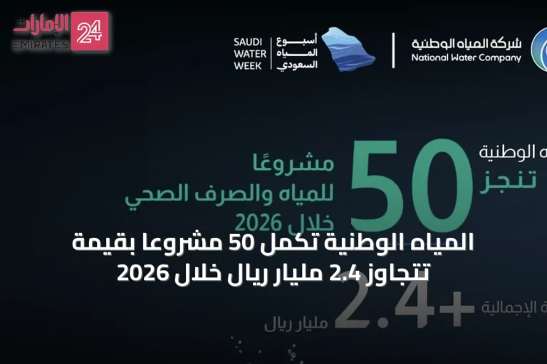 المياه الوطنية تُكمل 50 مشروعاً بقيمة تتجاوز 2.4 مليار ريال خلال 2026