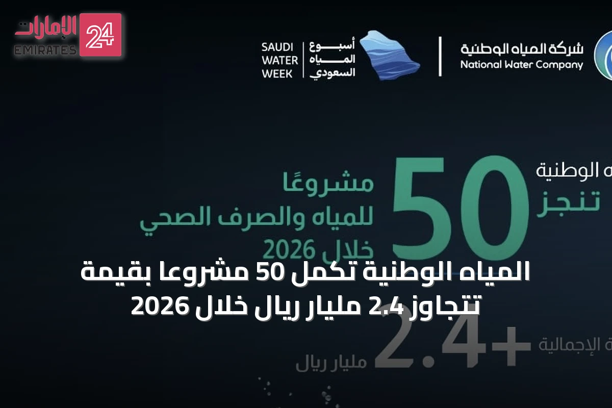 المياه الوطنية تُكمل 50 مشروعاً بقيمة تتجاوز 2.4 مليار ريال خلال 2026