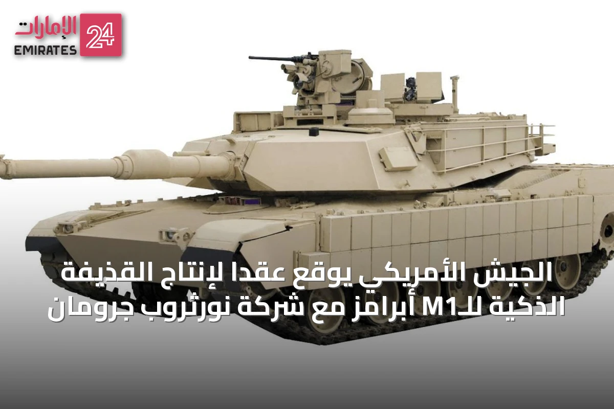 الجيش الأمريكي يوقع عقدًا لإنتاج القذيفة الذكية للـM1 أبرامز مع شركة نورثروب جرومان
