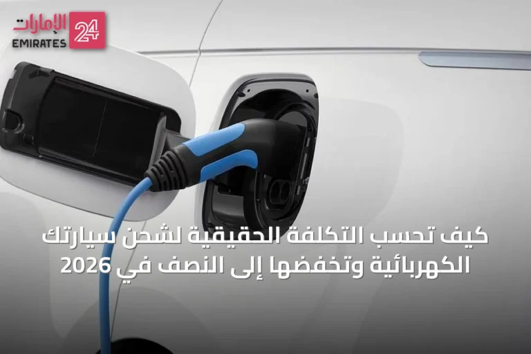 كيف تحسب التكلفة الحقيقية لشحن سيارتك الكهربائية وتخفضها إلى النصف في 2026