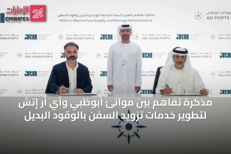 مذكرة تفاهم بين موانئ أبوظبي وآي آر إتش لتطوير خدمات تزويد السفن بالوقود البديل