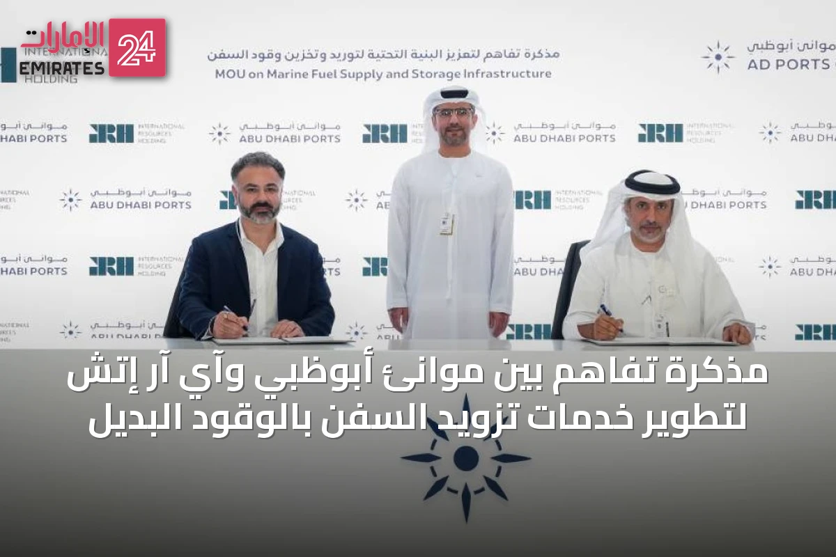 مذكرة تفاهم بين موانئ أبوظبي وآي آر إتش لتطوير خدمات تزويد السفن بالوقود البديل