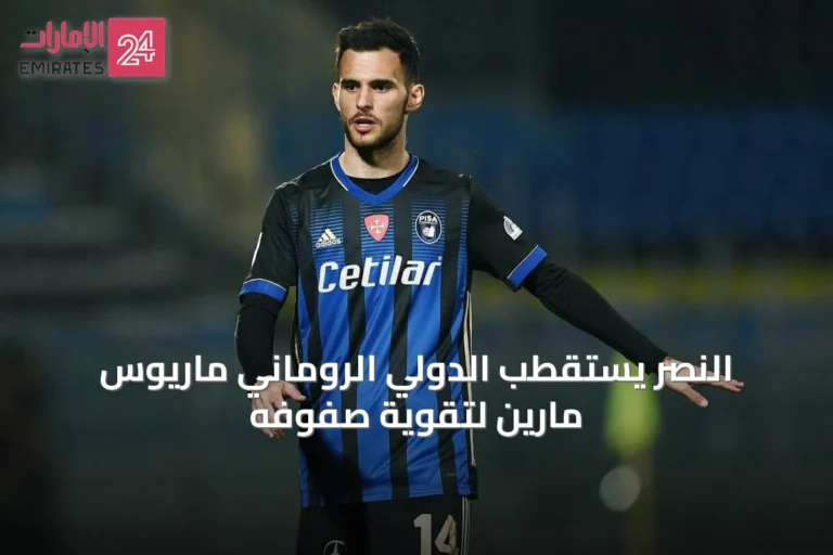 النصر يستقطب الدولي الروماني ماريوس مارين لتقوية صفوفه