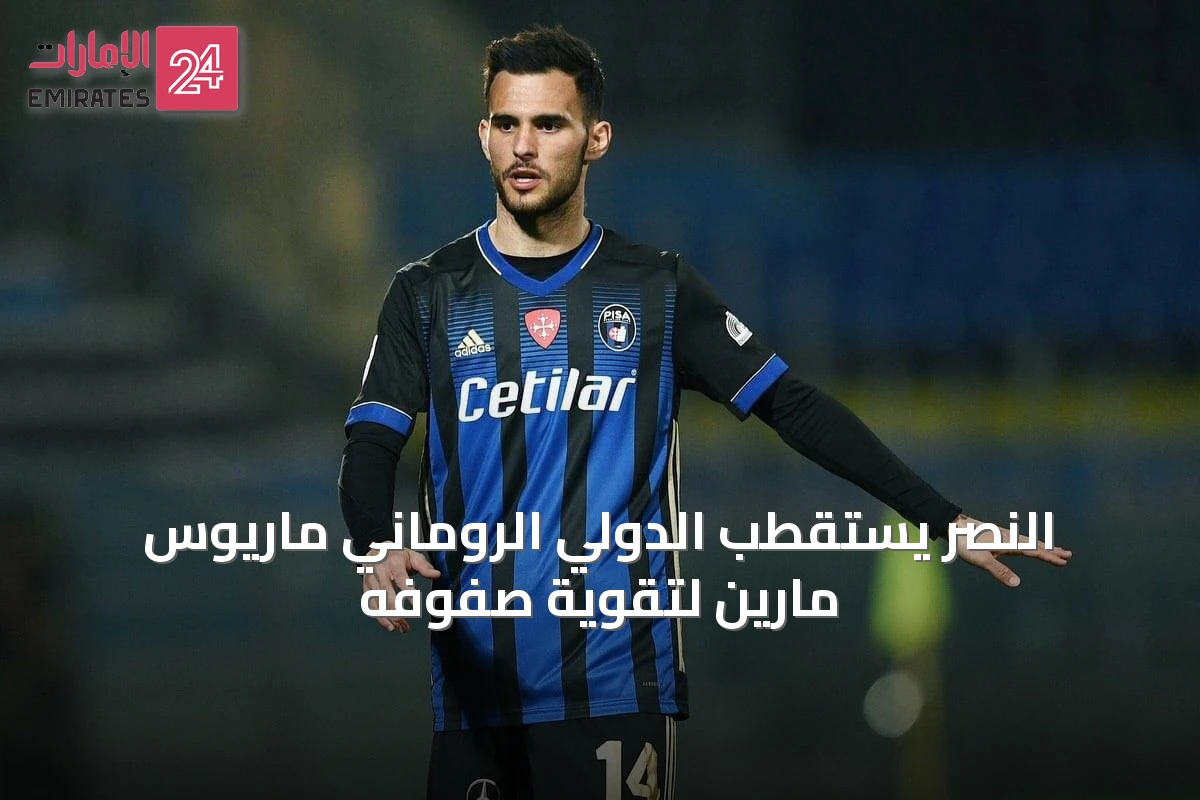 النصر يستقطب الدولي الروماني ماريوس مارين لتقوية صفوفه